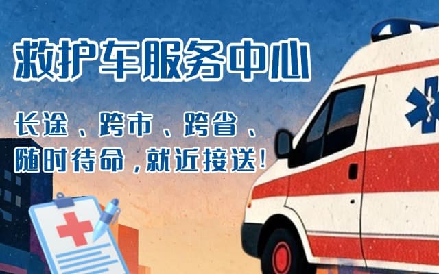 湘阴救护车出租